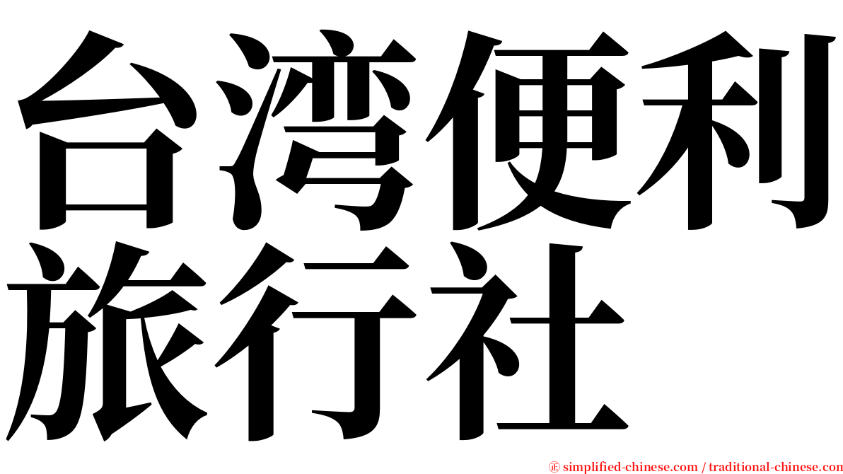 台湾便利旅行社 serif font