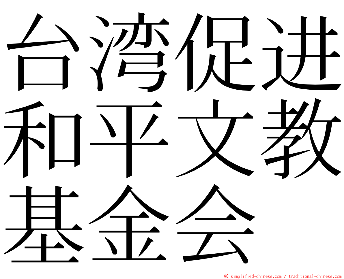 台湾促进和平文教基金会 ming font