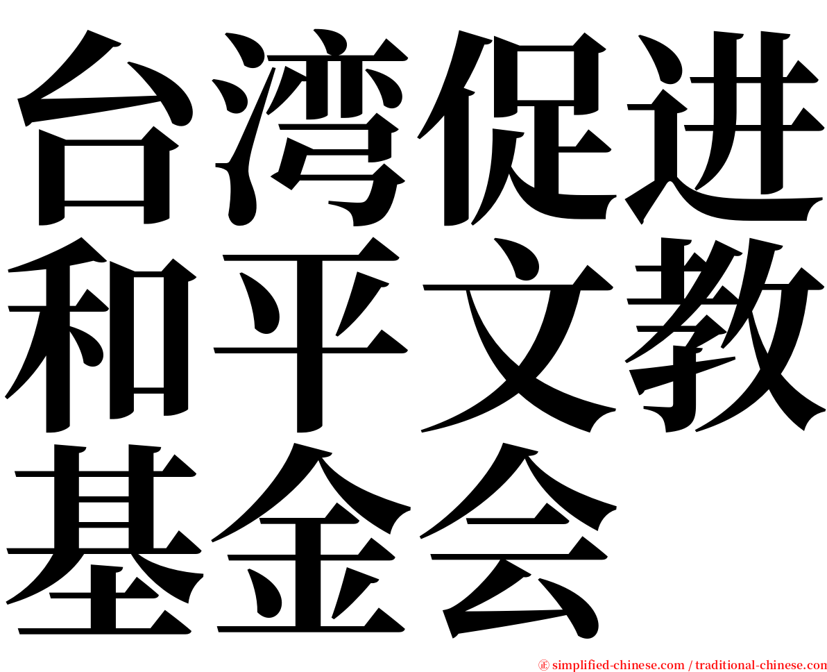 台湾促进和平文教基金会 serif font