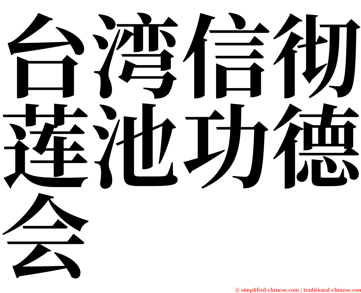 台湾信彻莲池功德会 serif font