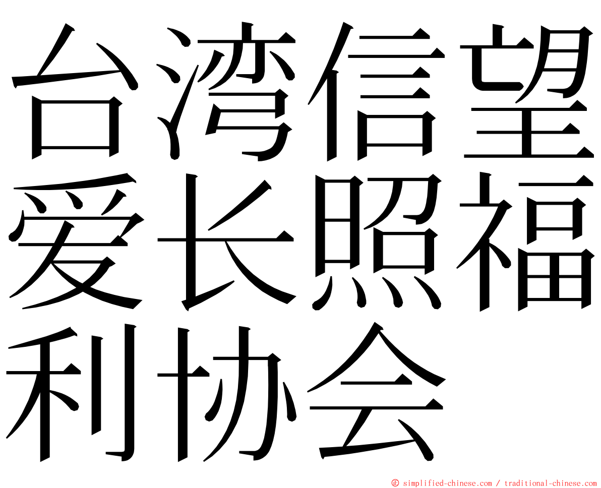 台湾信望爱长照福利协会 ming font