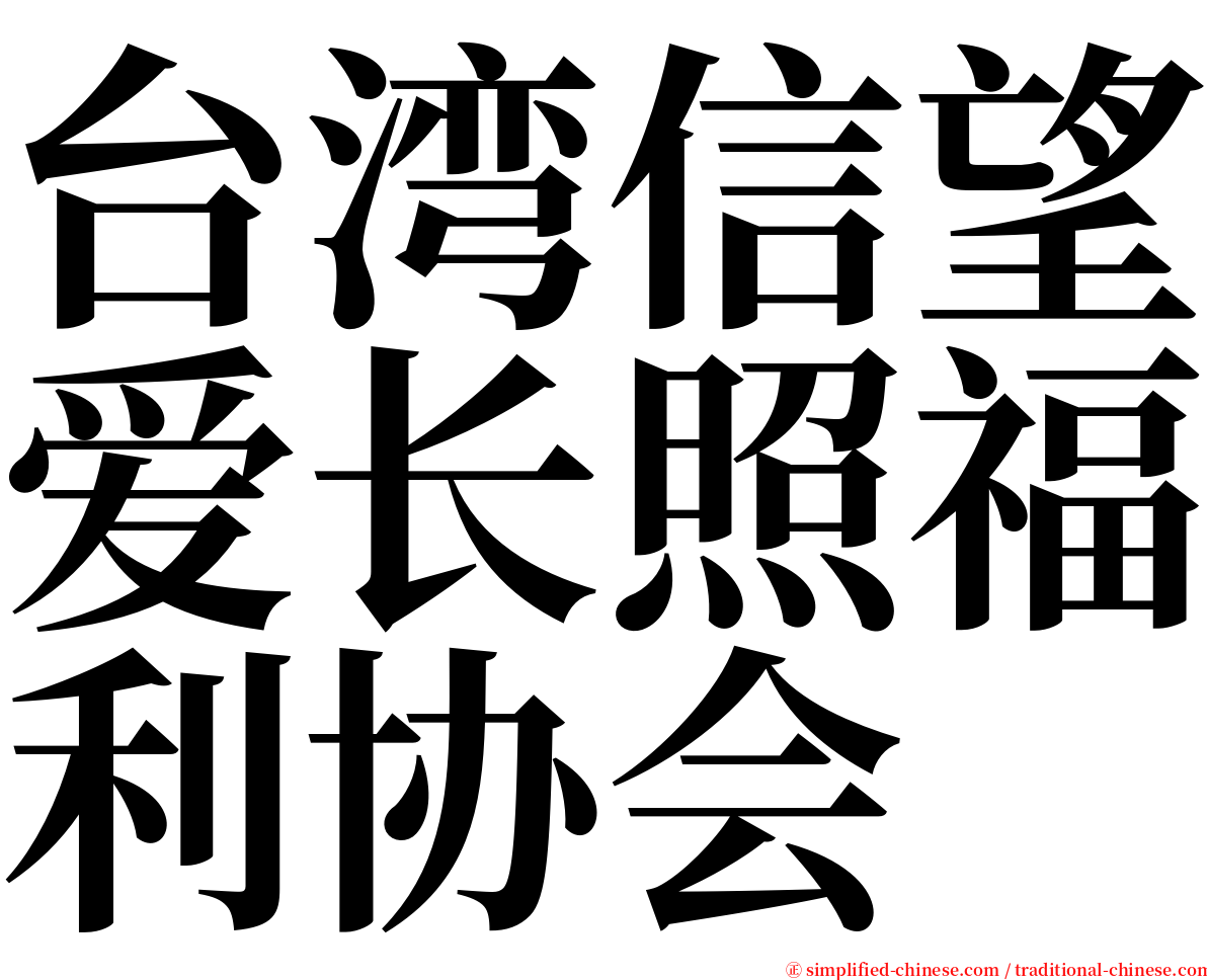 台湾信望爱长照福利协会 serif font