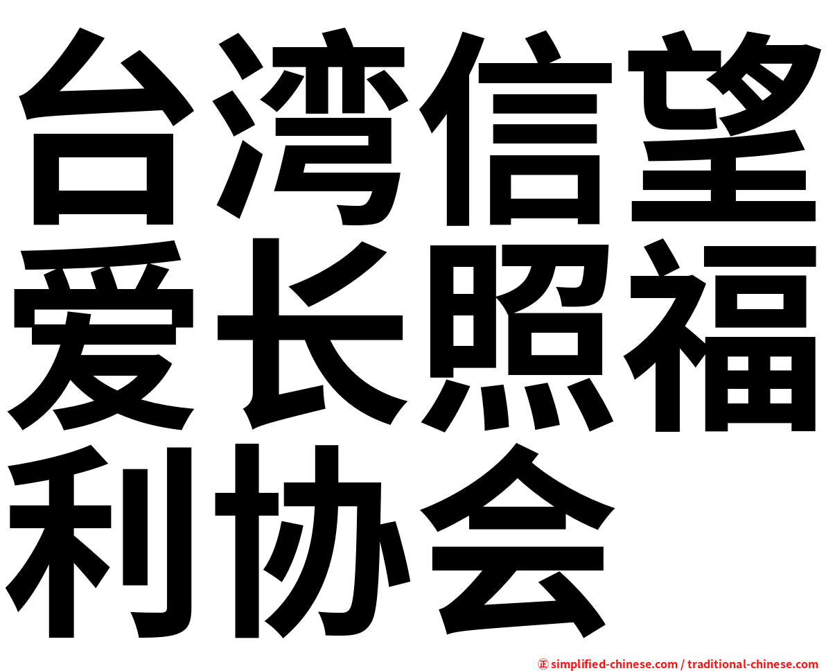 台湾信望爱长照福利协会