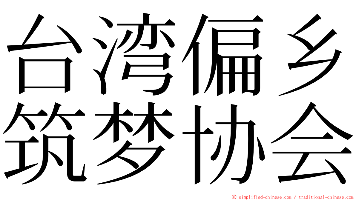 台湾偏乡筑梦协会 ming font