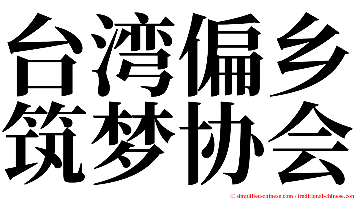 台湾偏乡筑梦协会 serif font