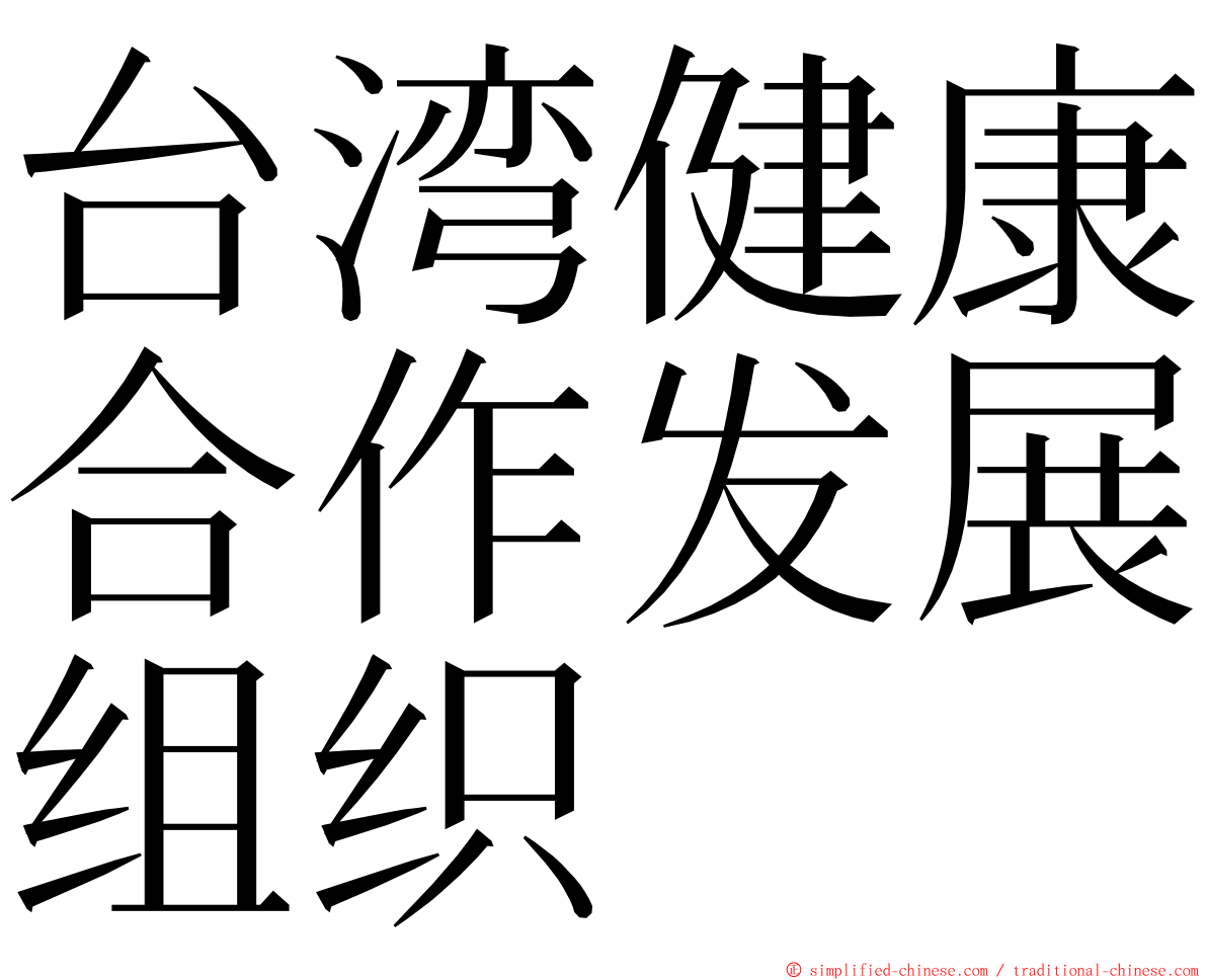 台湾健康合作发展组织 ming font