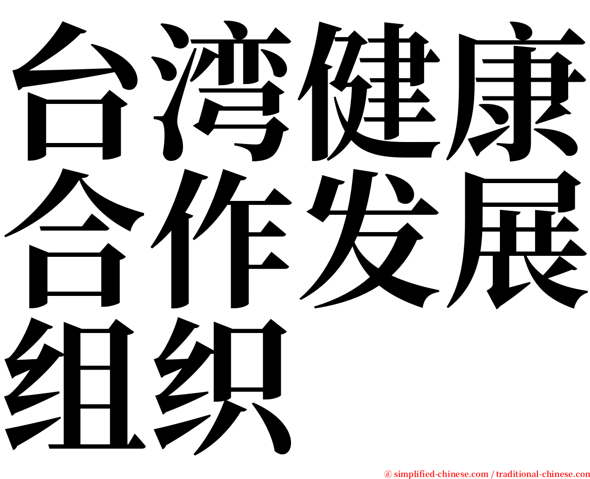 台湾健康合作发展组织 serif font