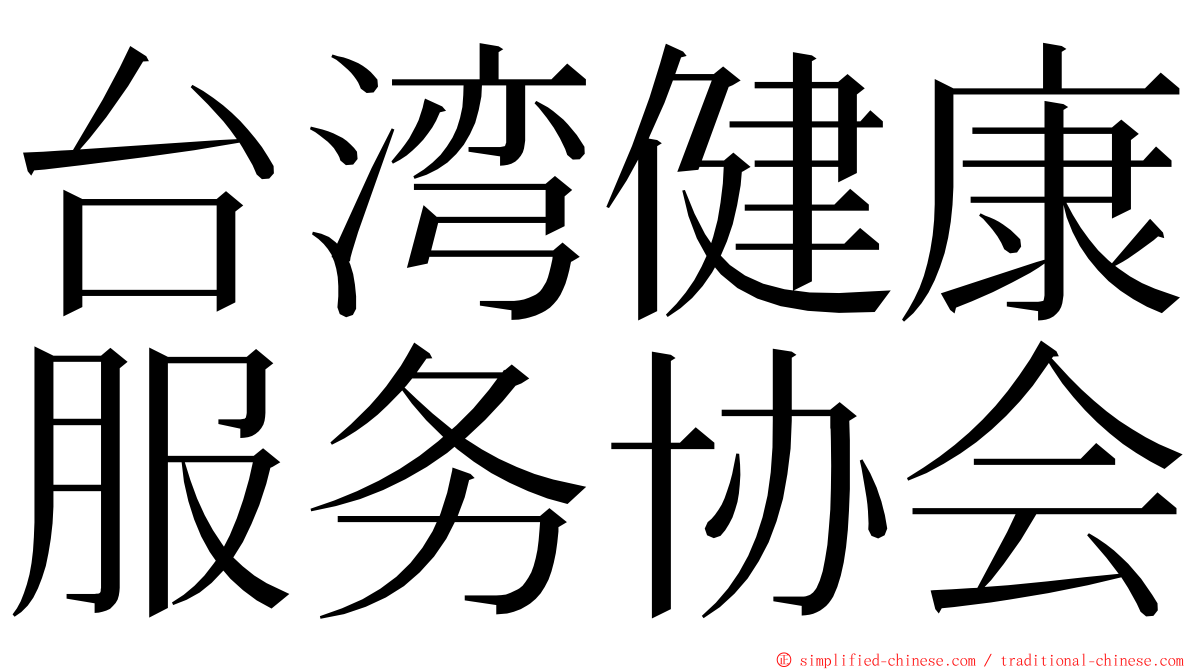 台湾健康服务协会 ming font