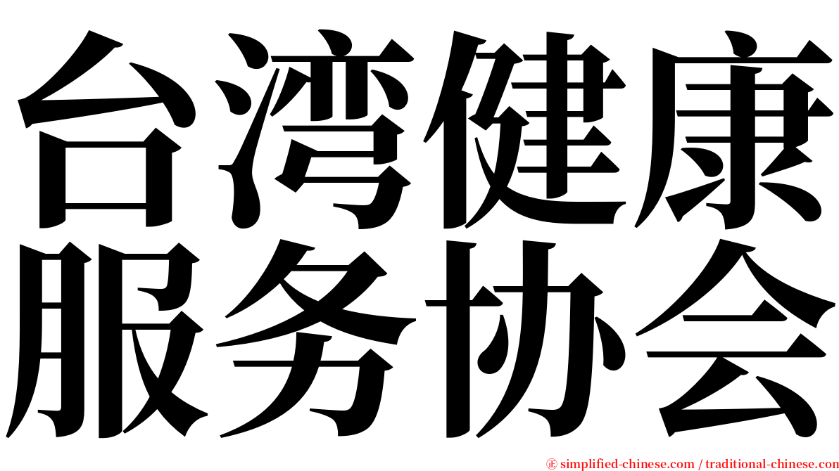 台湾健康服务协会 serif font