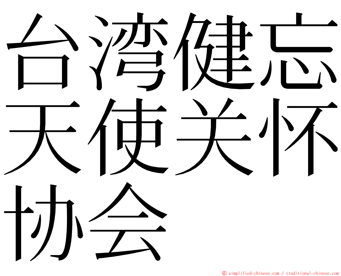 台湾健忘天使关怀协会 ming font