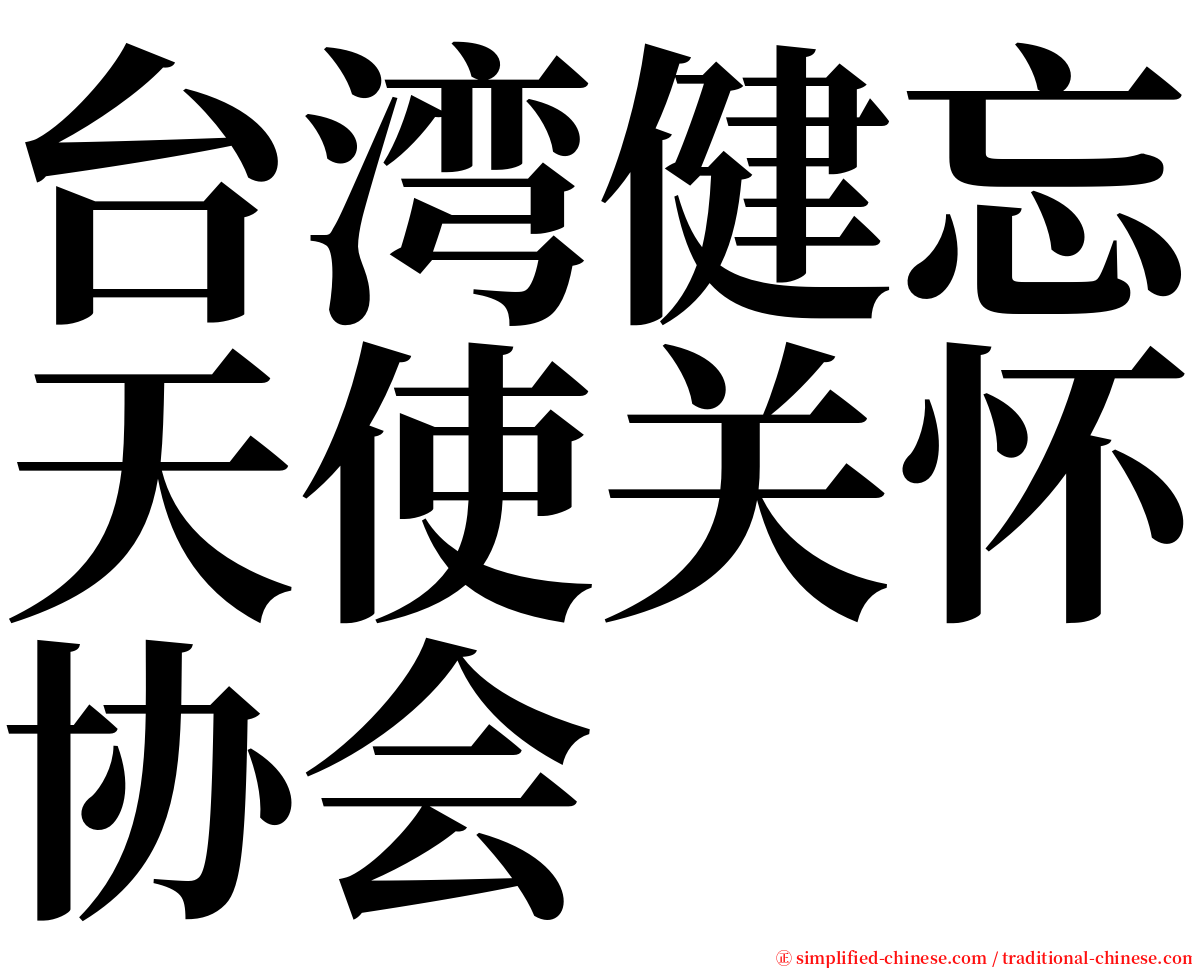 台湾健忘天使关怀协会 serif font