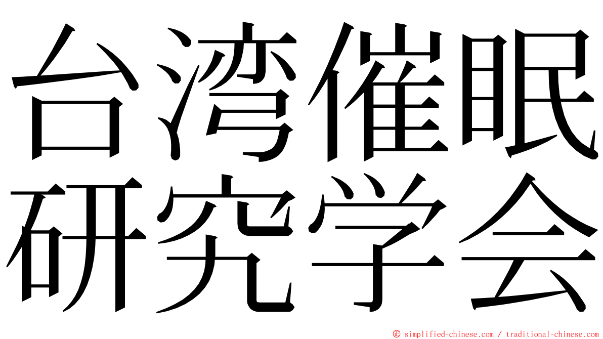 台湾催眠研究学会 ming font