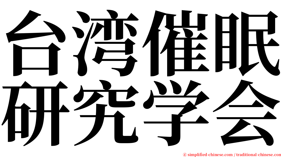 台湾催眠研究学会 serif font