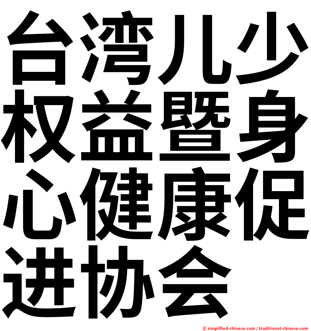 台湾儿少权益暨身心健康促进协会