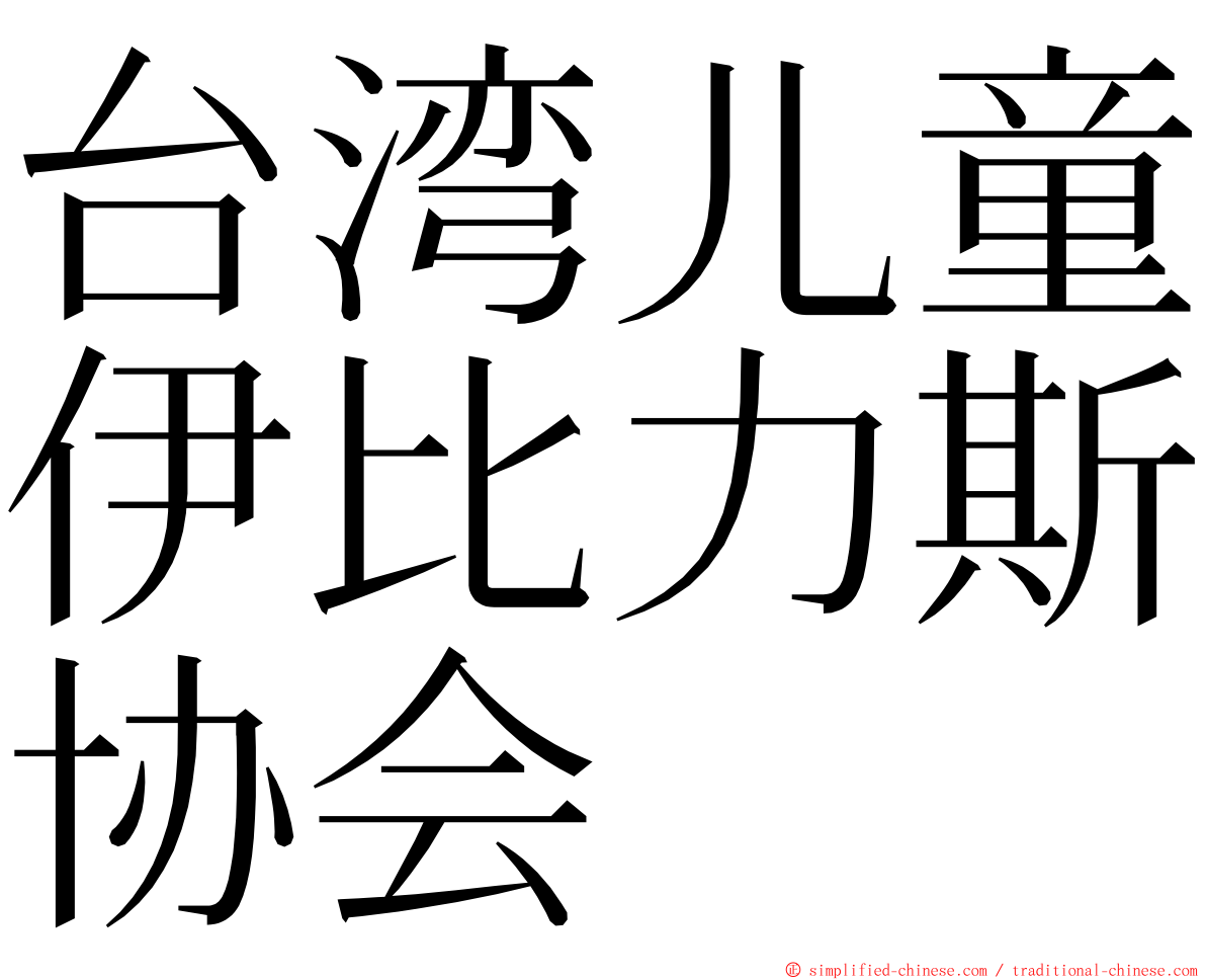 台湾儿童伊比力斯协会 ming font