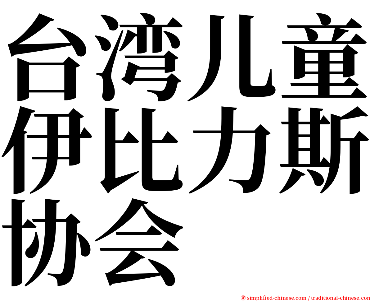 台湾儿童伊比力斯协会 serif font