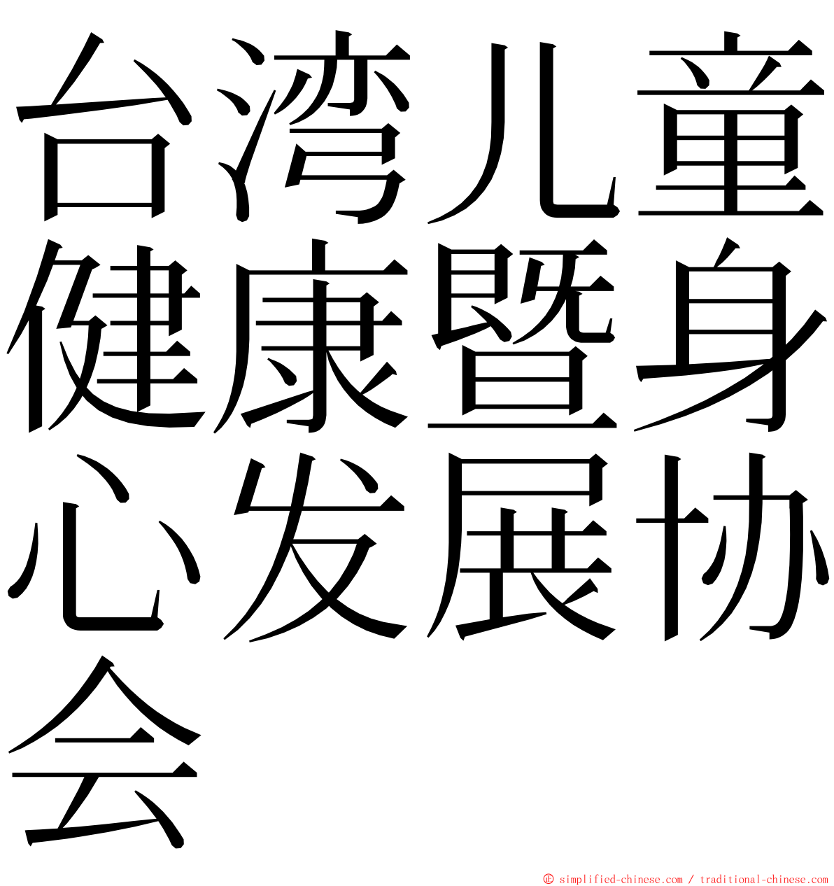 台湾儿童健康暨身心发展协会 ming font