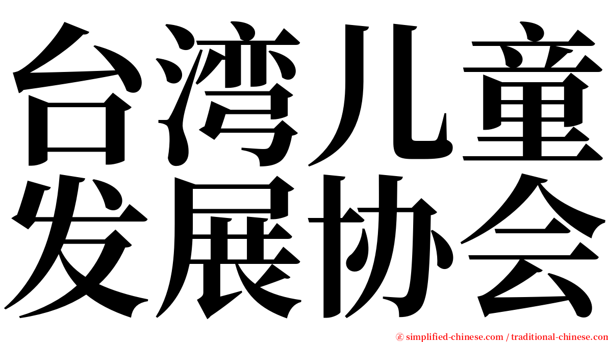 台湾儿童发展协会 serif font