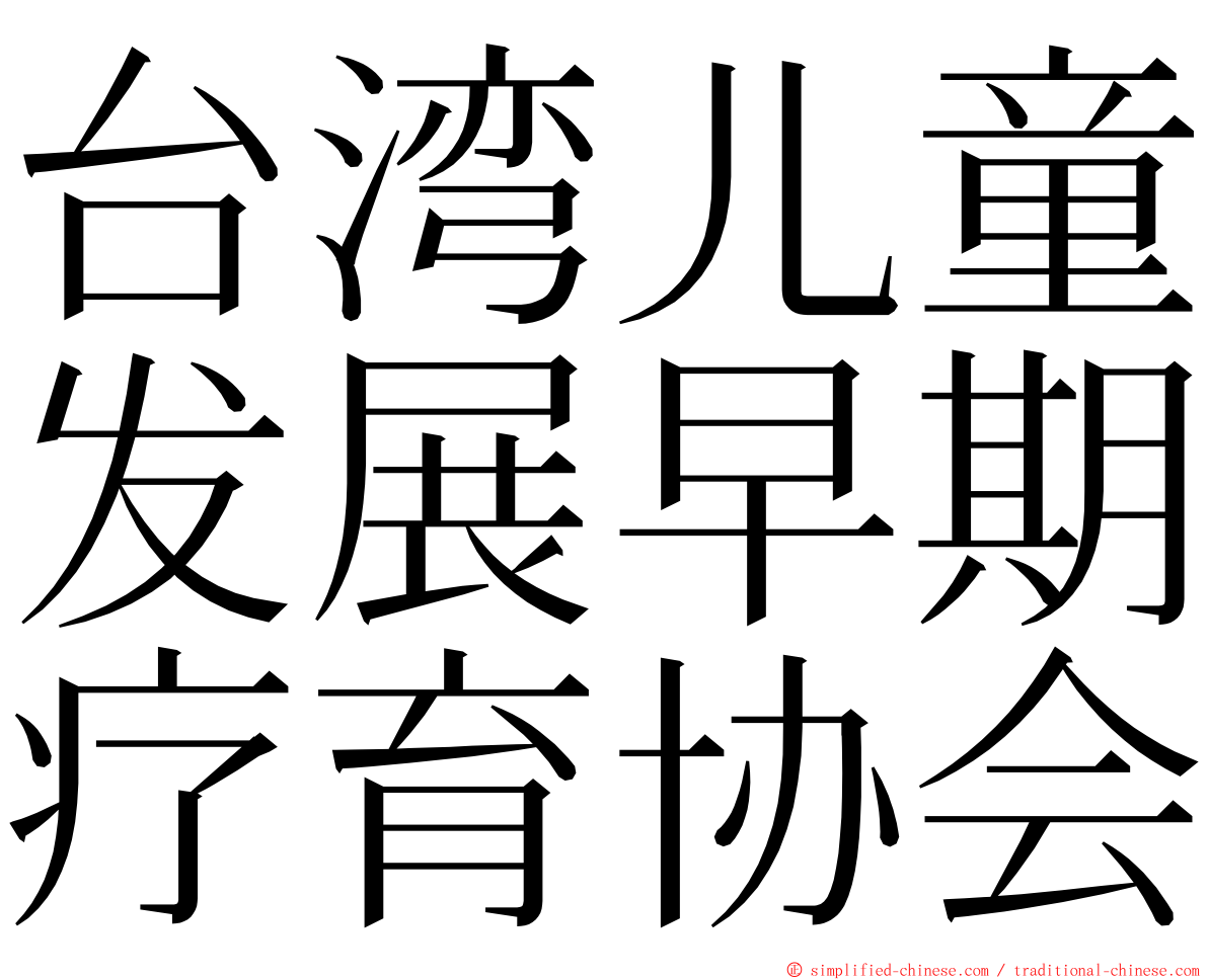 台湾儿童发展早期疗育协会 ming font