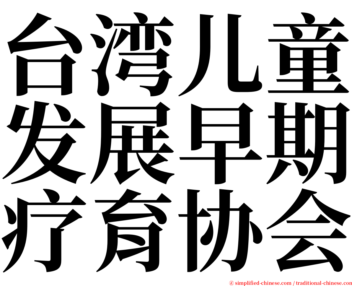 台湾儿童发展早期疗育协会 serif font
