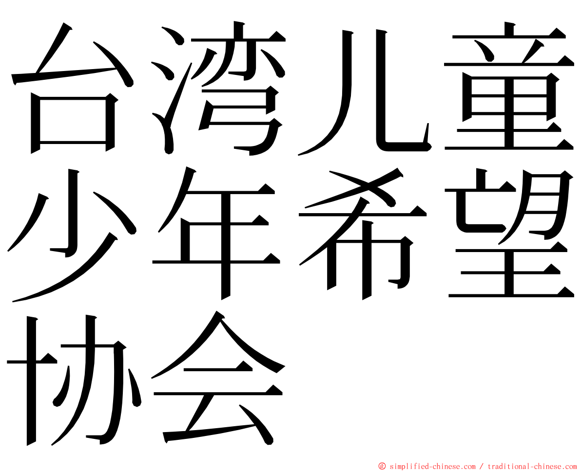 台湾儿童少年希望协会 ming font