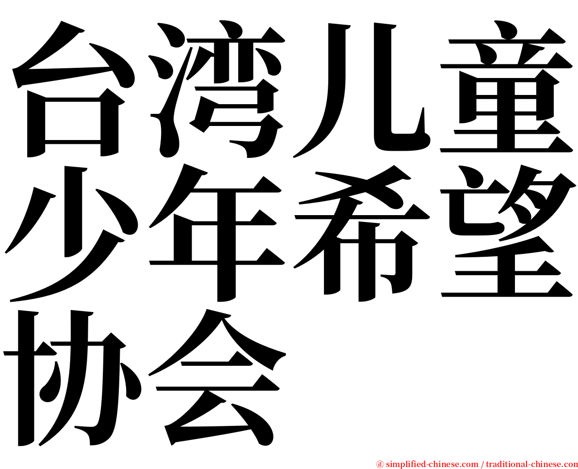 台湾儿童少年希望协会 serif font