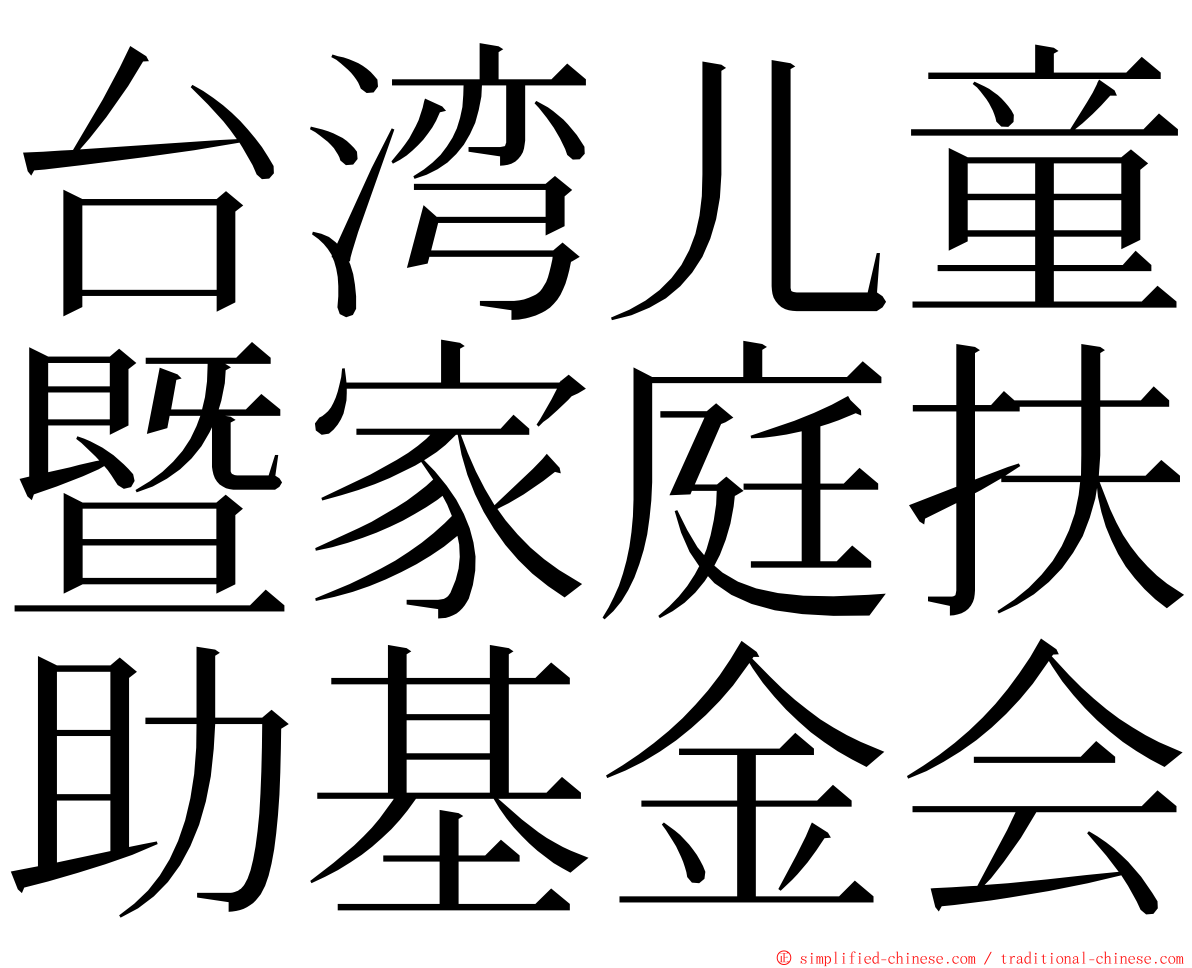 台湾儿童暨家庭扶助基金会 ming font