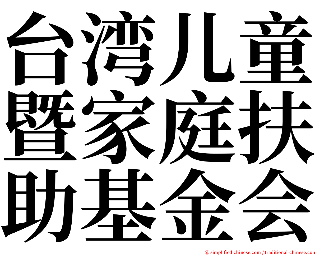 台湾儿童暨家庭扶助基金会 serif font