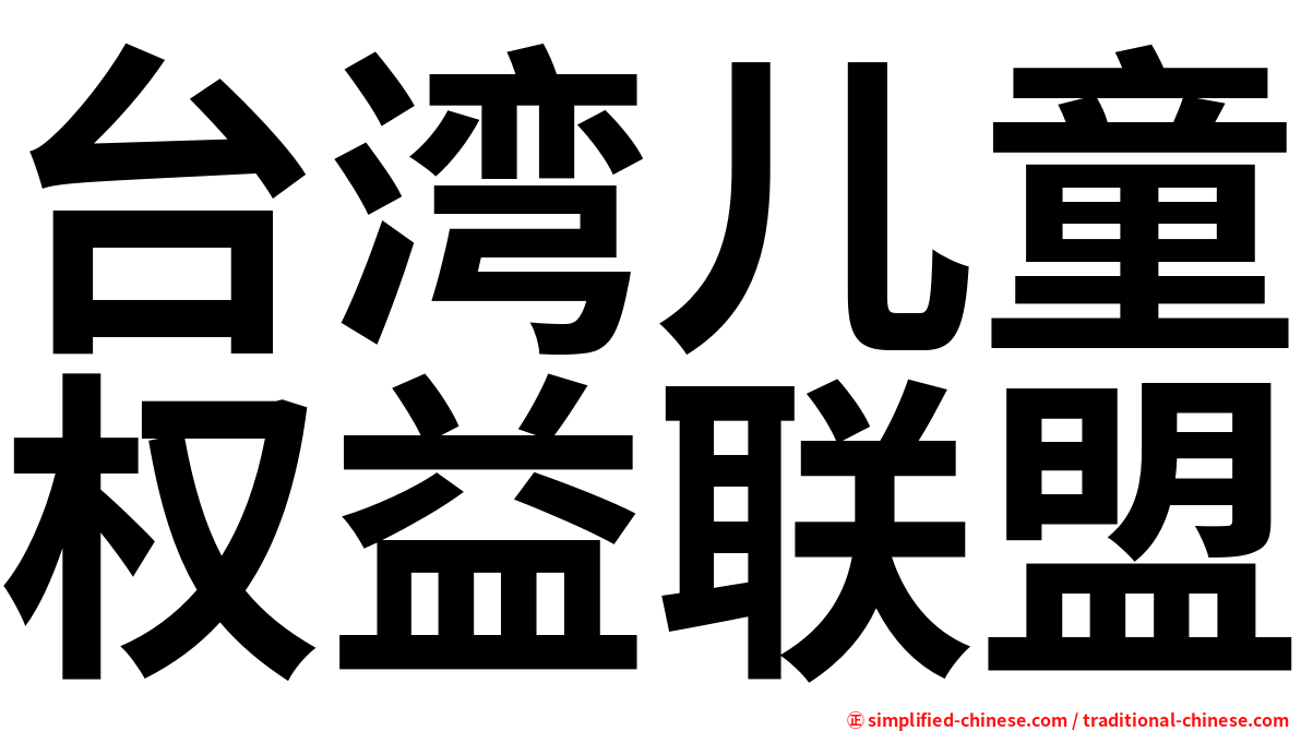 台湾儿童权益联盟