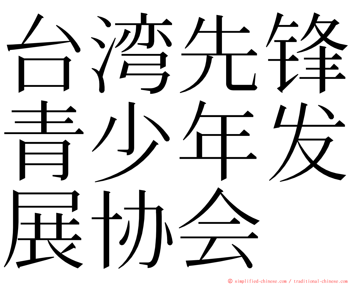 台湾先锋青少年发展协会 ming font