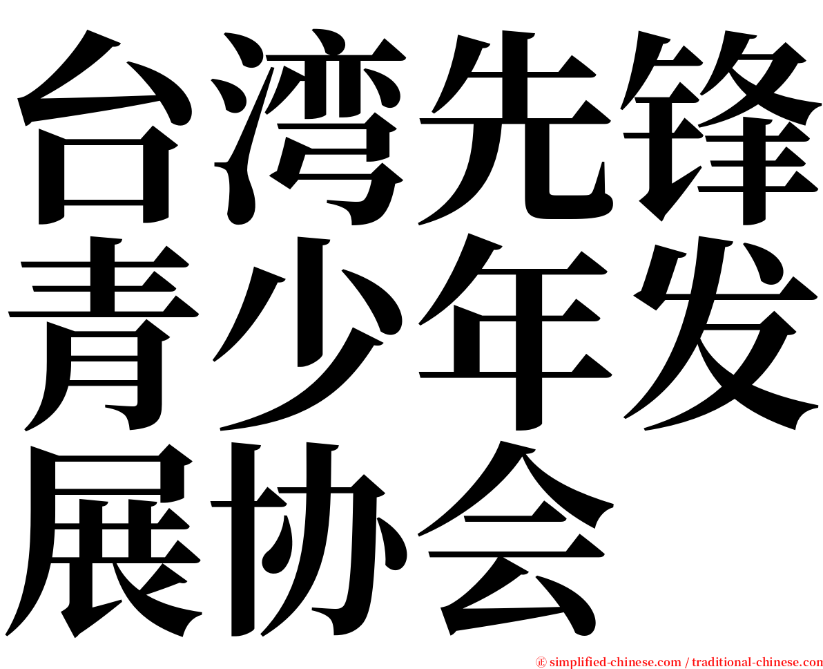 台湾先锋青少年发展协会 serif font