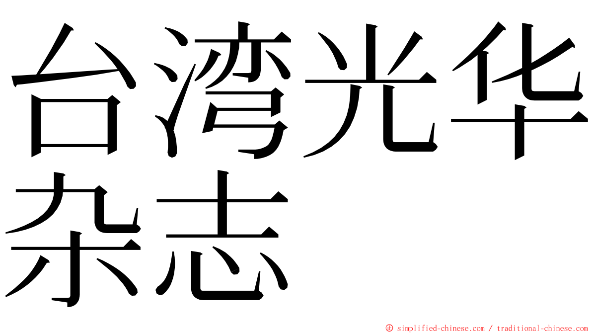 台湾光华杂志 ming font