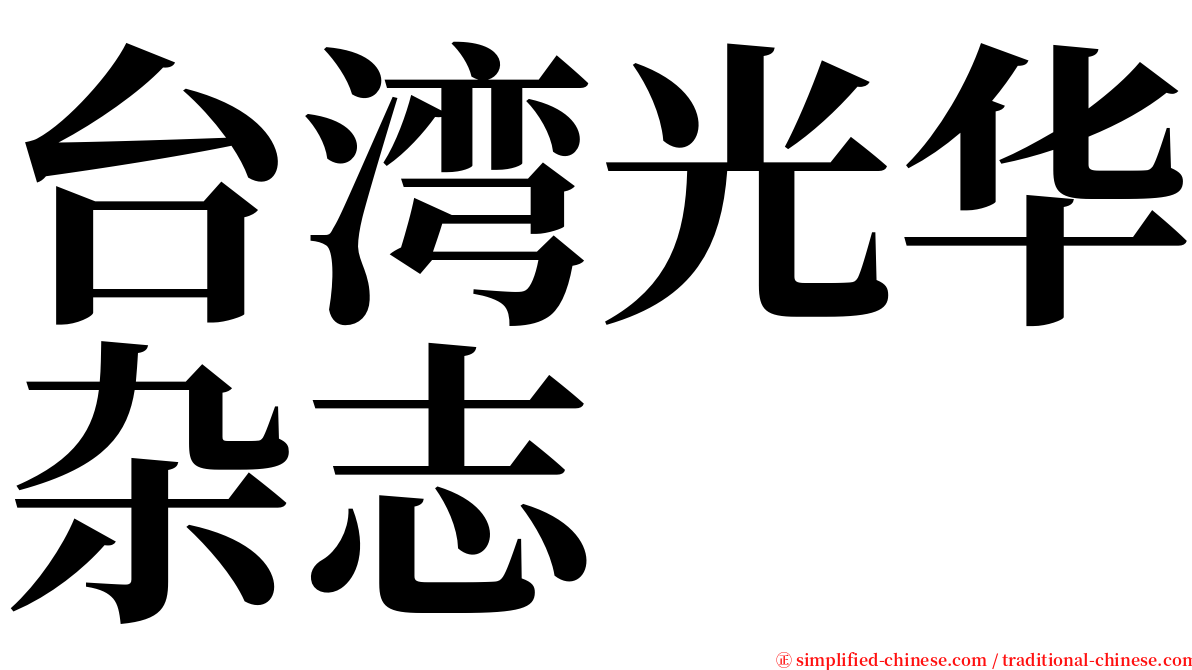 台湾光华杂志 serif font