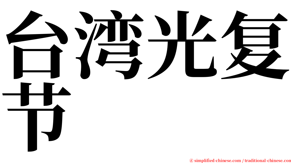 台湾光复节 serif font