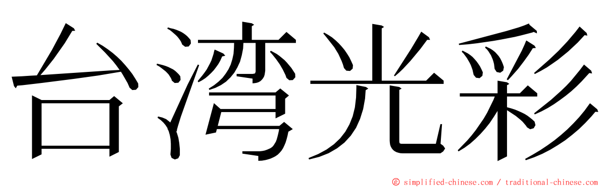 台湾光彩 ming font