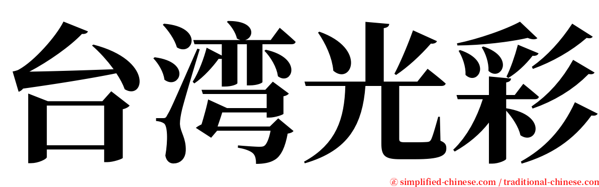 台湾光彩 serif font