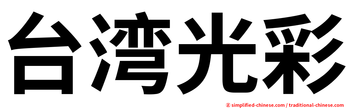 台湾光彩