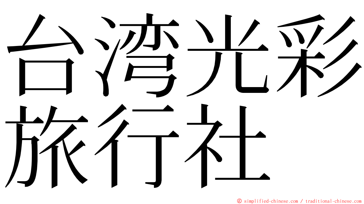 台湾光彩旅行社 ming font