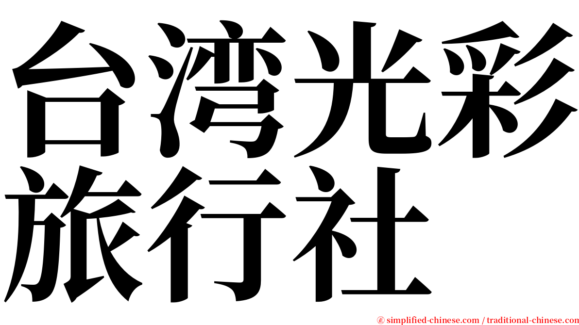 台湾光彩旅行社 serif font