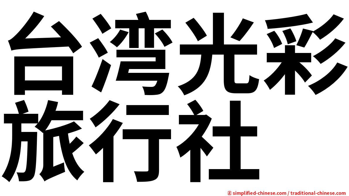 台湾光彩旅行社