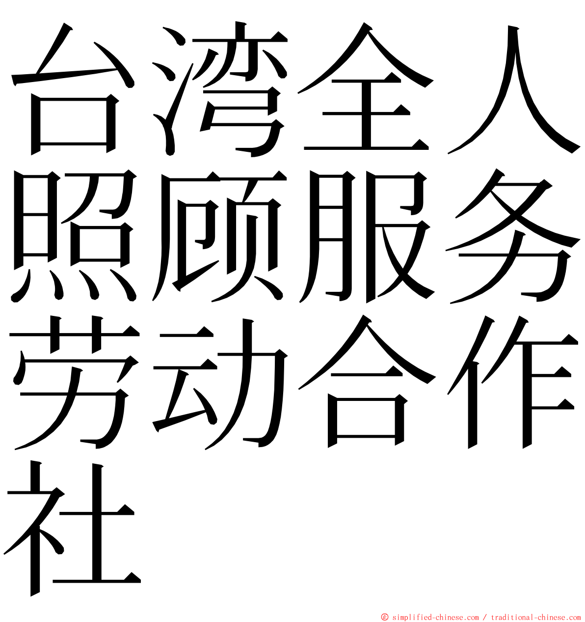 台湾全人照顾服务劳动合作社 ming font