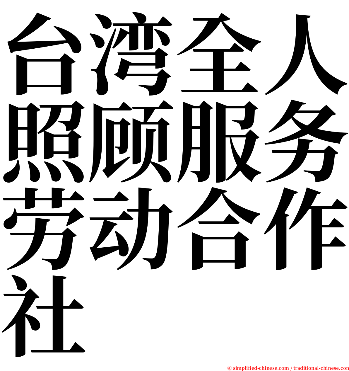 台湾全人照顾服务劳动合作社 serif font