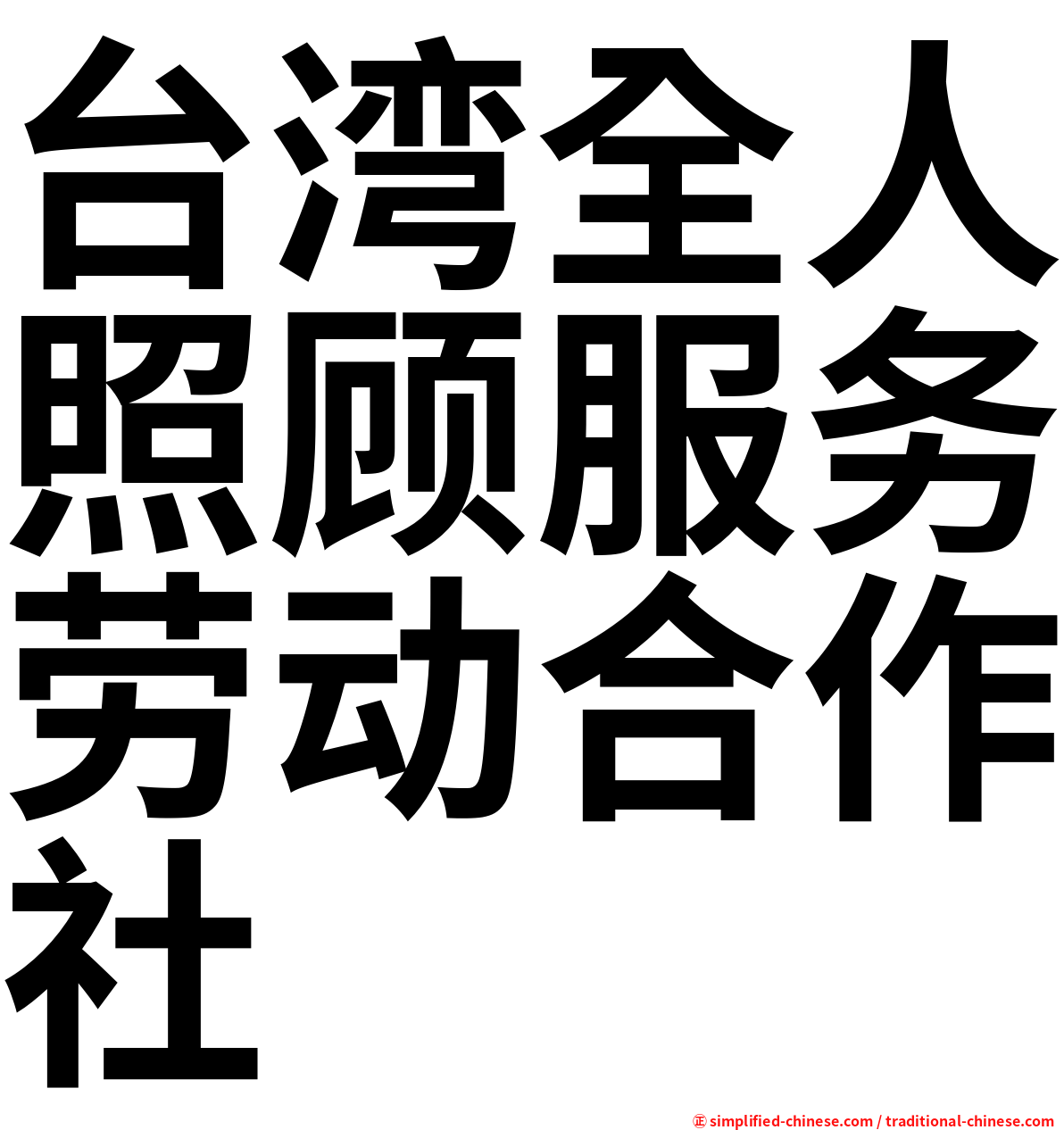 台湾全人照顾服务劳动合作社