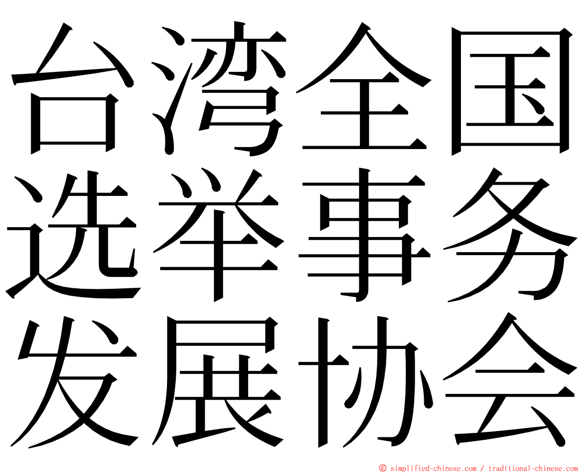 台湾全国选举事务发展协会 ming font