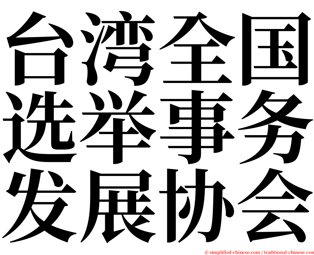 台湾全国选举事务发展协会 serif font