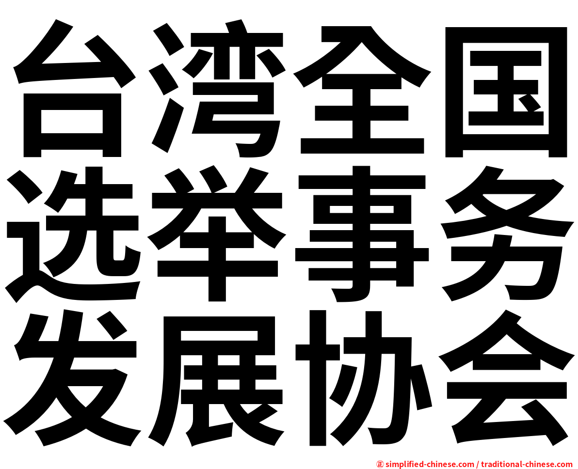 台湾全国选举事务发展协会