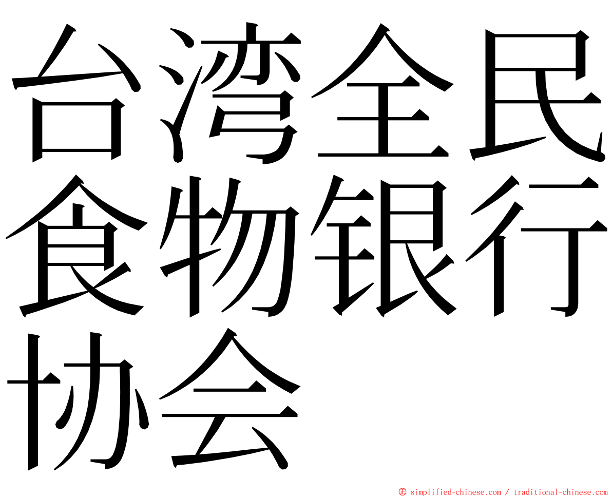 台湾全民食物银行协会 ming font