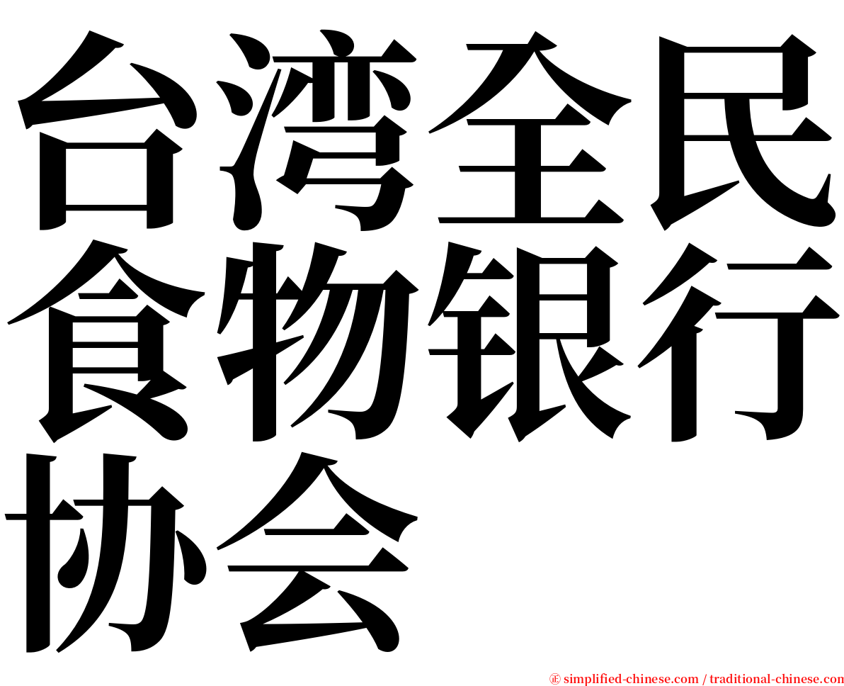 台湾全民食物银行协会 serif font