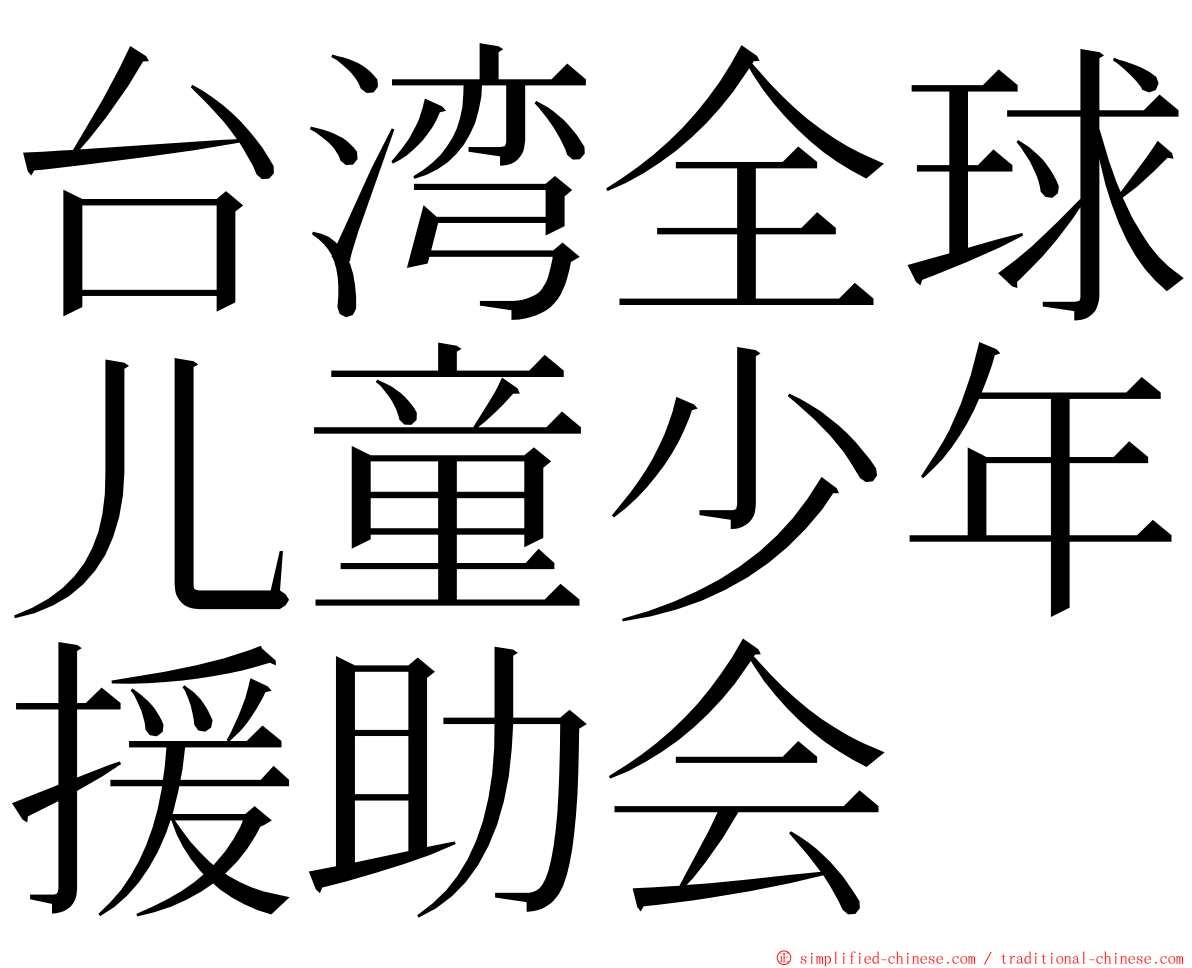 台湾全球儿童少年援助会 ming font