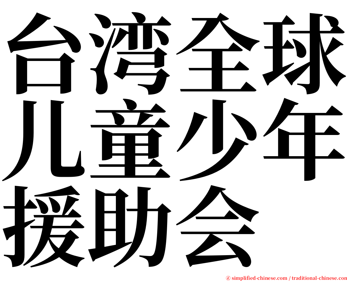 台湾全球儿童少年援助会 serif font